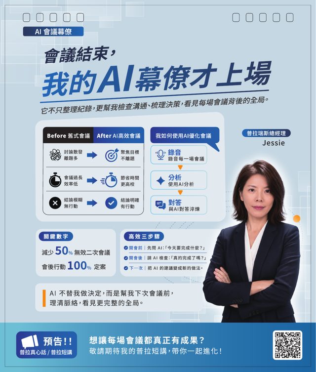 2027 桌曆:Jessie 的 AI 會議幕僚